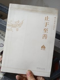 止于至善：横山国学大讲堂