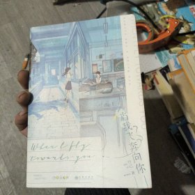 当我飞奔向你 竹已著 印特签版（限时到7月2日）电视剧《当我飞奔向你》原著 网络原名《她病得不轻》