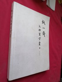 诚一斋教你买字画