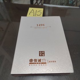 1491：前哥伦布时代美洲启示录