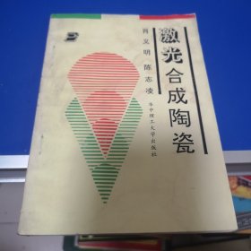 激光合成陶瓷