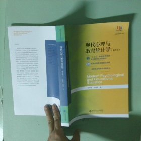 正版实拍 现代心理与教育统计学 第5版