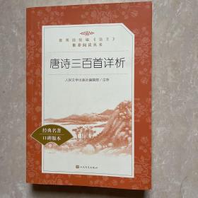 唐诗三百首详析（教育部统编《语文》推荐阅读丛书 人民文学出版社）