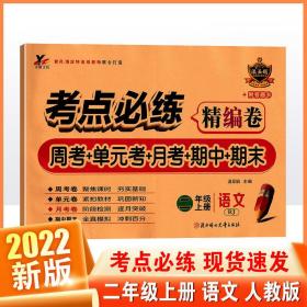 考点必练精编卷 二年级 上册 语文 人教版