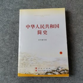 中华人民共和国简史（32开）