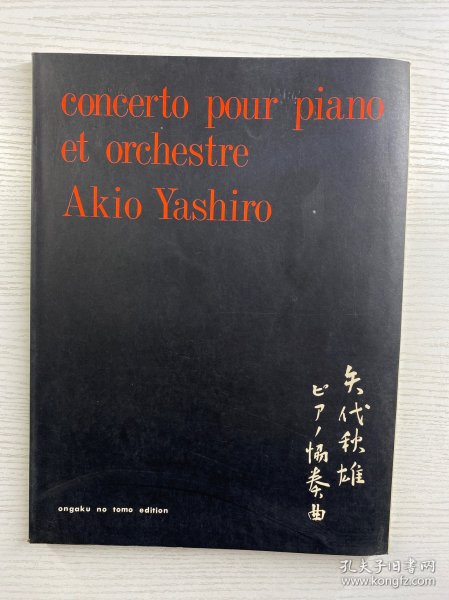Concerto Pour Piano et Orchestre（Akio Yashiro）矢代秋雄钢琴协奏曲（增山贤治签赠）8开（正版如图）