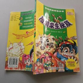 险境求生秘笈（上、下册）——冒险特级体验丛书