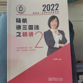 杨帆讲三国法之精讲 2