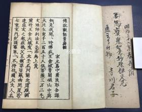 《佛说观无量寿经》1套本末2册全，和刻本，汉文，经折装，卷前有手书“明治三十六年春寄附”等字，刘宋畺良耶舍所译《佛说观无量寿经》，该经论说了极乐世界，阿弥陀佛等的观想法，佛教净土宗基本经典之一，高级好纸，字体圆润，版面优美。