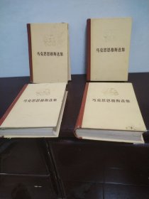 马克思恩格斯选集（全四卷）