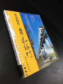 东京电车·地铁·私旅行