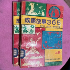 成语故事365 上下册