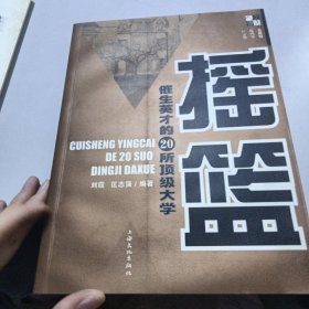 摇篮-催生英才的20所顶级大学