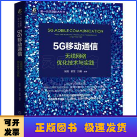 5G移动通信:无线网络优化技术与实践:wireless network optimization technology and practice