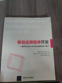 移动应用程序开发：基于Kendo UI Mobile和ASP.NET
