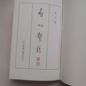 启功赘语（无书衣）