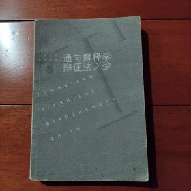 通向解释学辩证法之途:伽达默尔哲学思想研究——上海三联学术文库