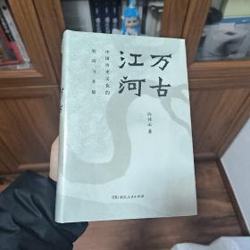 万古江河：中国历史文化的转折与开展（2017新版）