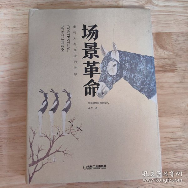 场景革命：重构人与商业的连接