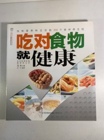 汉竹·健康爱家系列：吃对食物就健康