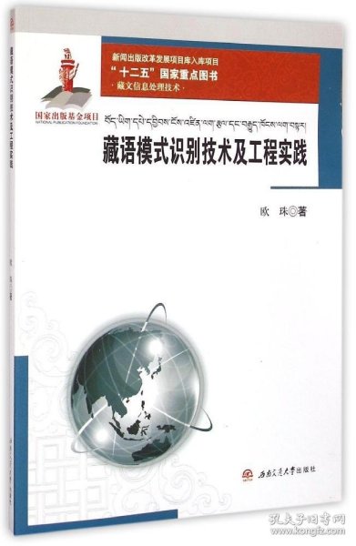 藏文信息处理技术：藏语模式识别技术及工程实践