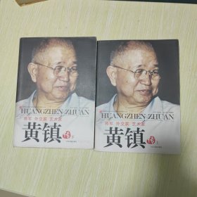 将军、外交家、艺术家：黄镇传（上下全2册）