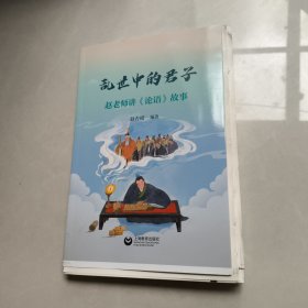 乱世中的君子