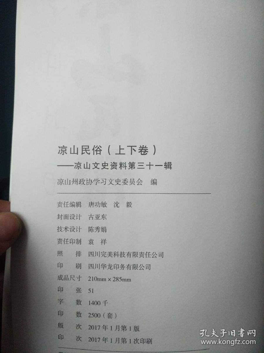 凉山民俗，凉山文史资料第三十一缉（上下卷合售）——32号