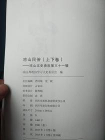 凉山民俗，凉山文史资料第三十一缉（上下卷合售）——32号