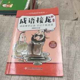 中华成语经典系列-成语接龙（1）