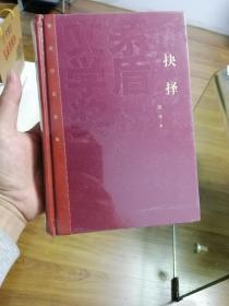 茅盾文学奖获奖作品全集：抉择（精装本）