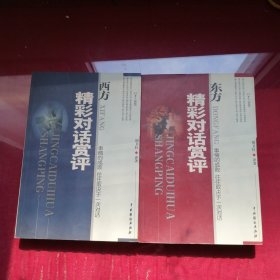 西方·精彩对话赏评+东方·精彩对话赏评共2册