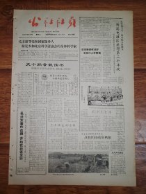 四川日报农村版1964.8.25(社员画报第27期)