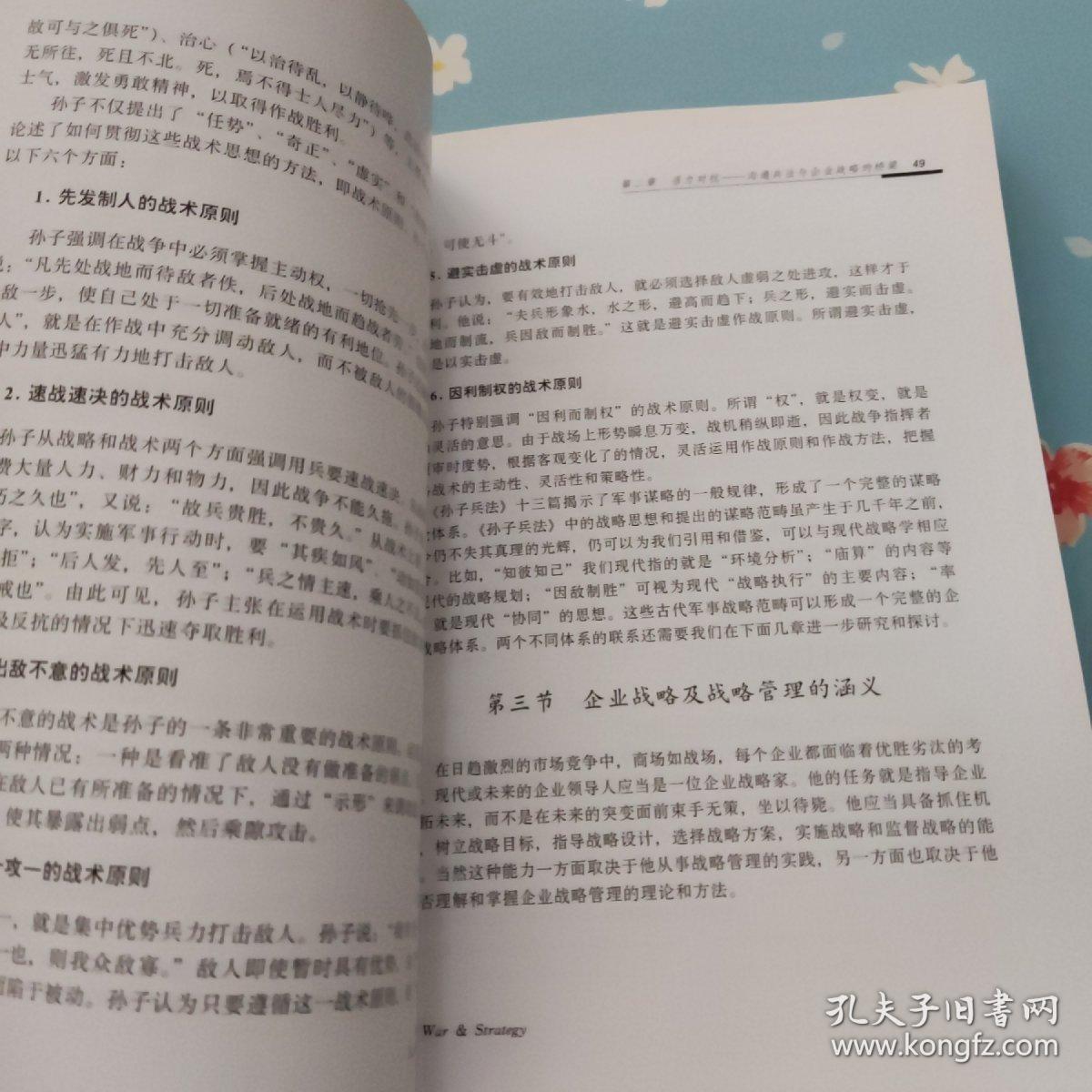 商战新论：对抗的智慧与企业战略