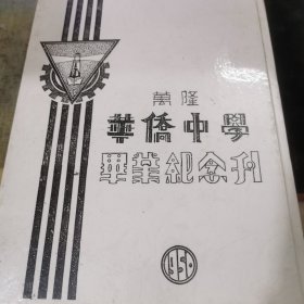 万隆华侨中学毕业纪念刊