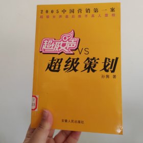 超级女声VS超级策划