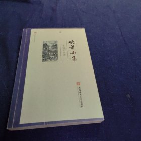 闻道学术作品系列·吹箫小集 王稼句 著，签名