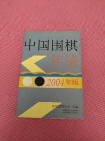 中国围棋年鉴.2004年版