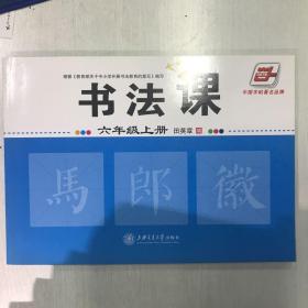 书法课（6年级）（上册）