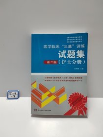 医学临床“三基”训练 护士分册（新二版）