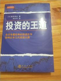 投资的王道
