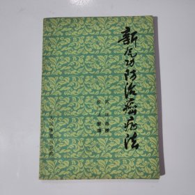 新气功防治癌症法