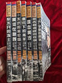 第二次世界大战丛书:鹰爪下的羔羊，犁不开的冻土， 喋血黄沙，英吉利海峡的狂飙，黄河在咆哮，『卐』字旗的陨落， 不沉的英伦岛【7本合售30】