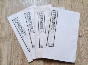 阿毗达磨法蕴足论 （10卷4册全，影印木刻本）
