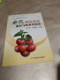 图说棚室番茄栽培与病虫害防治