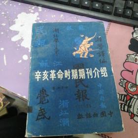 辛亥革命时期期刊介绍