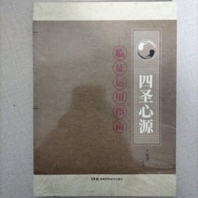 《四圣心源》 临证运用指南