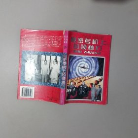 秘密专机上的领袖们