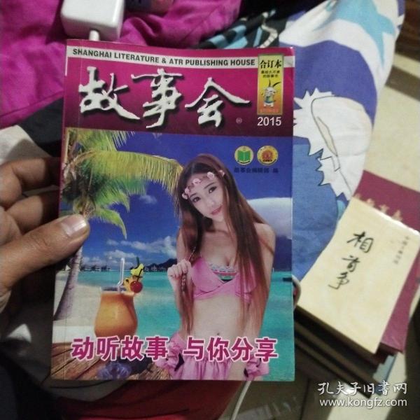 故事会 2015年合订本