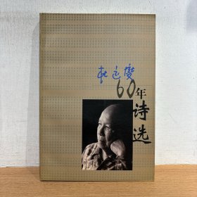 杜运燮六十年诗选